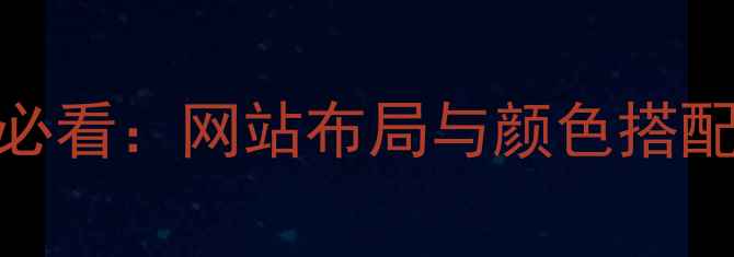 图片 百度SEO优化必看：网站布局与颜色搭配的黄金法则1