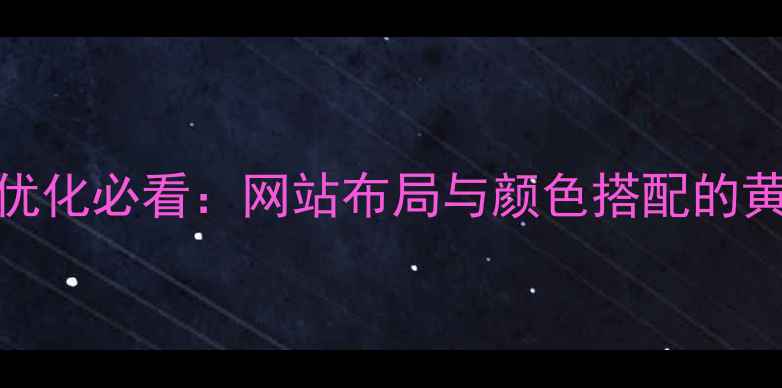 图片 百度SEO优化必看：网站布局与颜色搭配的黄金法则2