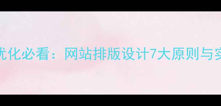 图片 百度SEO优化必看：网站排版设计7大原则与实战技巧1