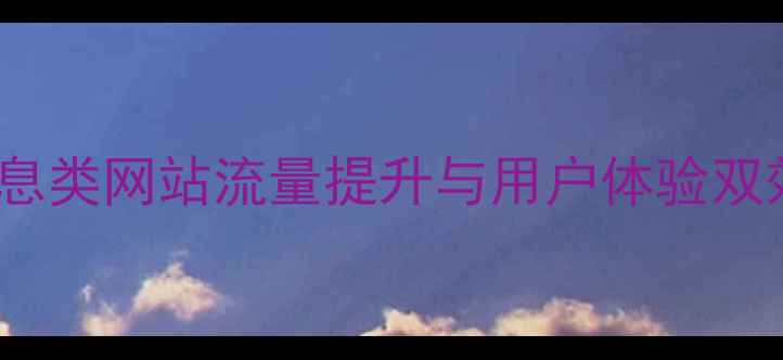 图片 百度SEO优化必看：网络信息类网站流量提升与用户体验双效提升策略（附实战案例）