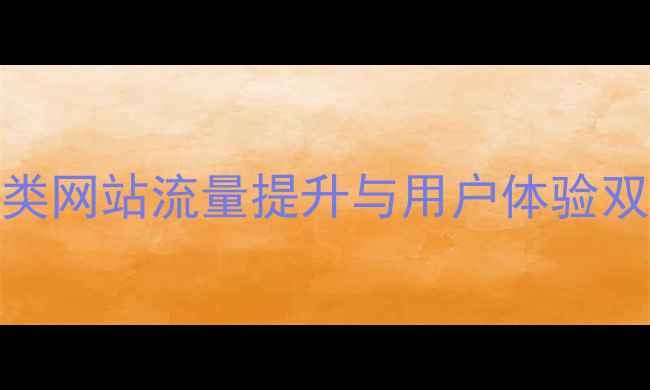 图片 百度SEO优化必看：网络信息类网站流量提升与用户体验双效提升策略（附实战案例）1