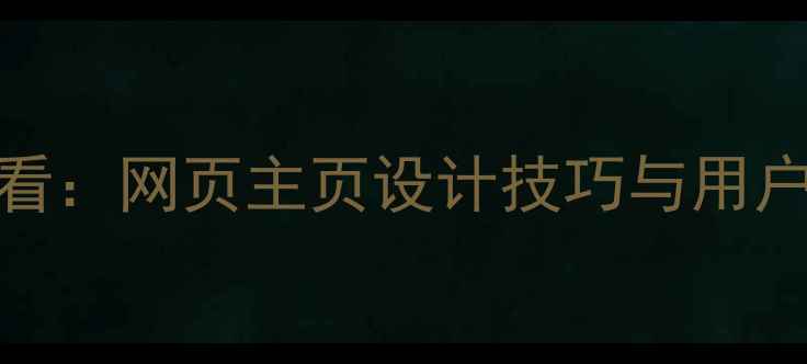 图片 百度SEO优化必看：网页主页设计技巧与用户体验提升指南2