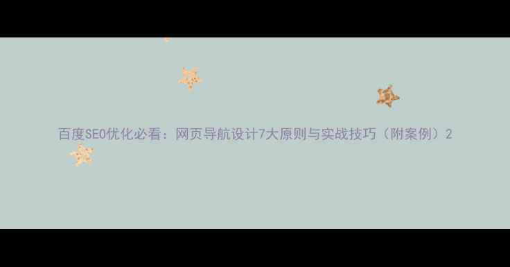 图片 百度SEO优化必看：网页导航设计7大原则与实战技巧（附案例）2