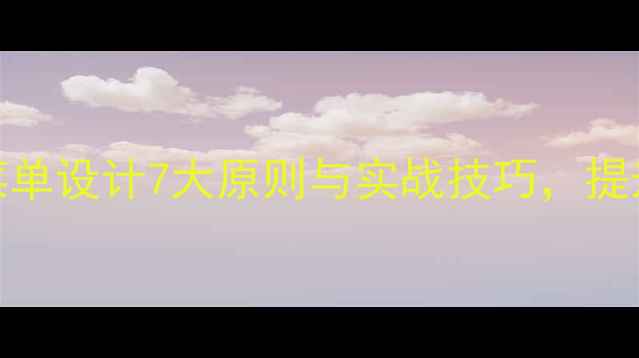 图片 百度SEO优化必看：网页菜单设计7大原则与实战技巧，提升转化率与用户停留时间1