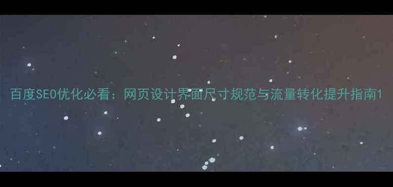 图片 百度SEO优化必看：网页设计界面尺寸规范与流量转化提升指南1