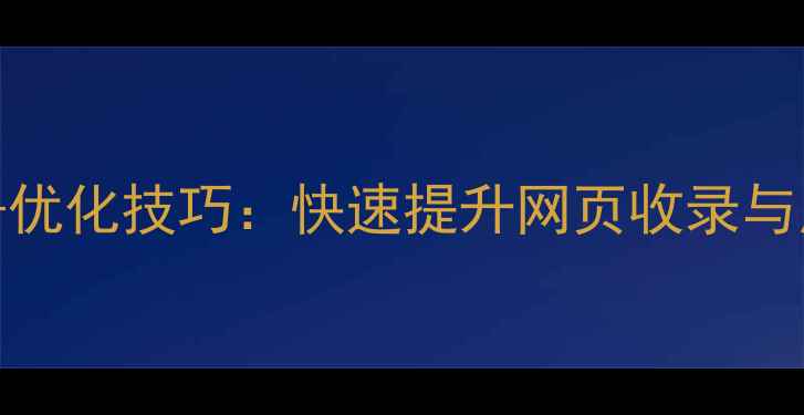 图片 百度SEO优化必读7大核心要素+优化技巧：快速提升网页收录与用户停留的网页基础架构指南1