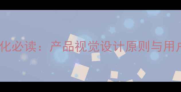 图片 百度SEO优化必读：产品视觉设计原则与用户增长策略