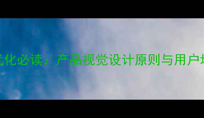 图片 百度SEO优化必读：产品视觉设计原则与用户增长策略1