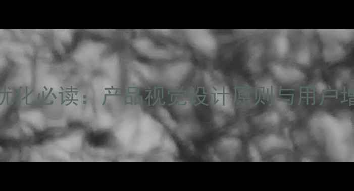 图片 百度SEO优化必读：产品视觉设计原则与用户增长策略2