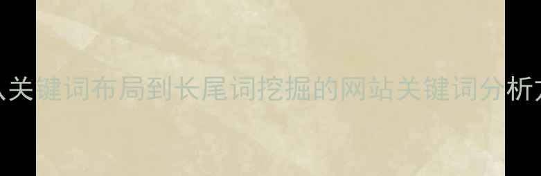 图片 百度SEO优化必读：从关键词布局到长尾词挖掘的网站关键词分析方法（附实战案例）2