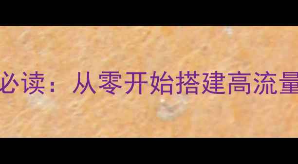 图片 百度SEO优化必读：从零开始搭建高流量网站全攻略1