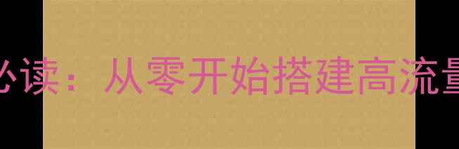 图片 百度SEO优化必读：从零开始搭建高流量网站全攻略2