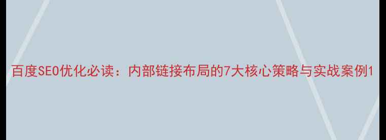 图片 百度SEO优化必读：内部链接布局的7大核心策略与实战案例1