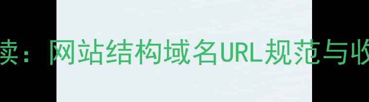 图片 百度SEO优化必读：网站结构域名URL规范与收录提升全攻略1