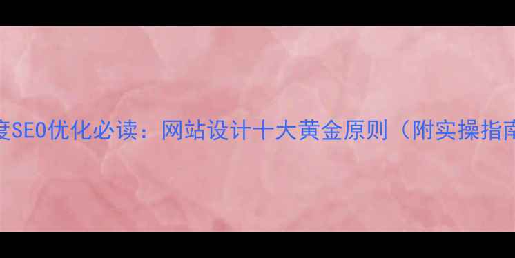 图片 百度SEO优化必读：网站设计十大黄金原则（附实操指南）