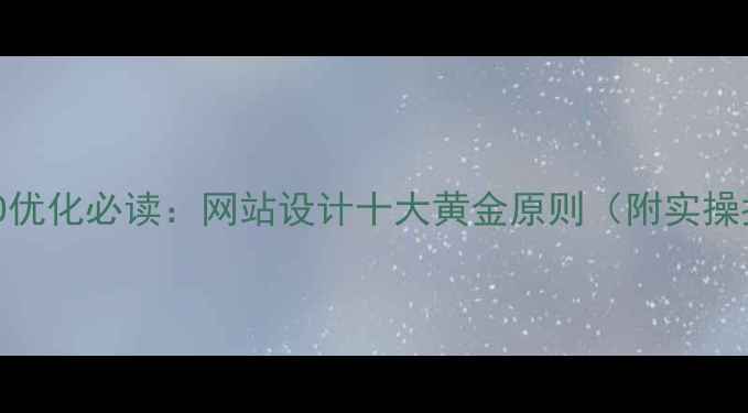 图片 百度SEO优化必读：网站设计十大黄金原则（附实操指南）1