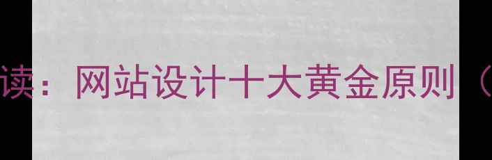 图片 百度SEO优化必读：网站设计十大黄金原则（附实操指南）2