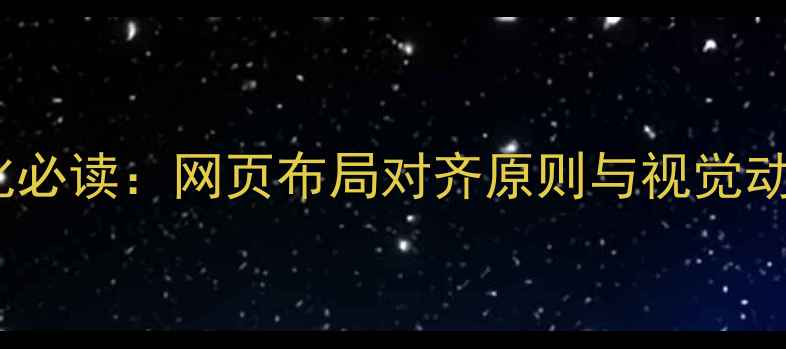 图片 百度SEO优化必读：网页布局对齐原则与视觉动线设计指南