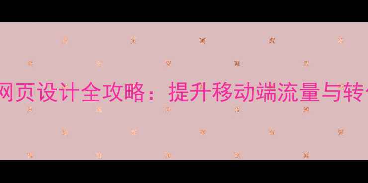 图片 百度SEO优化手机版网页设计全攻略：提升移动端流量与转化率的7大核心策略1