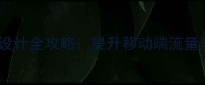 图片 百度SEO优化手机版网页设计全攻略：提升移动端流量与转化率的7大核心策略2