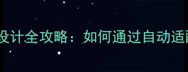 图片 百度SEO优化手机网站自适应设计全攻略：如何通过自动适配提升百度搜索排名与转化率