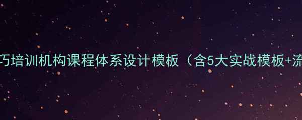 图片 百度SEO优化技巧培训机构课程体系设计模板（含5大实战模板+流量增长方案）1
