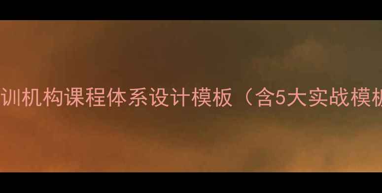 图片 百度SEO优化技巧培训机构课程体系设计模板（含5大实战模板+流量增长方案）2