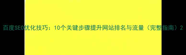 图片 百度SEO优化技巧：10个关键步骤提升网站排名与流量（完整指南）2