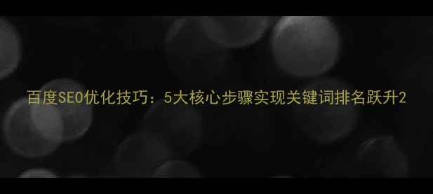 图片 百度SEO优化技巧：5大核心步骤实现关键词排名跃升2