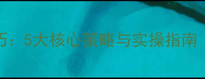 图片 百度SEO优化技巧：5大核心策略与实操指南（附工具推荐）2