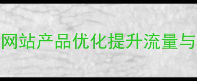 图片 百度SEO优化技巧：如何通过网站产品优化提升流量与转化率（附完整操作指南）2
