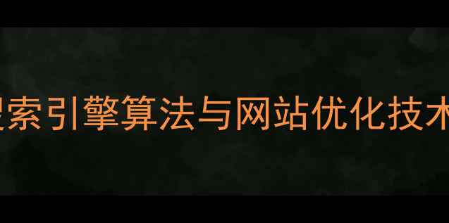 图片 百度SEO优化技巧：搜索引擎算法与网站优化技术全攻略（最新指南）