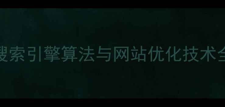 图片 百度SEO优化技巧：搜索引擎算法与网站优化技术全攻略（最新指南）1