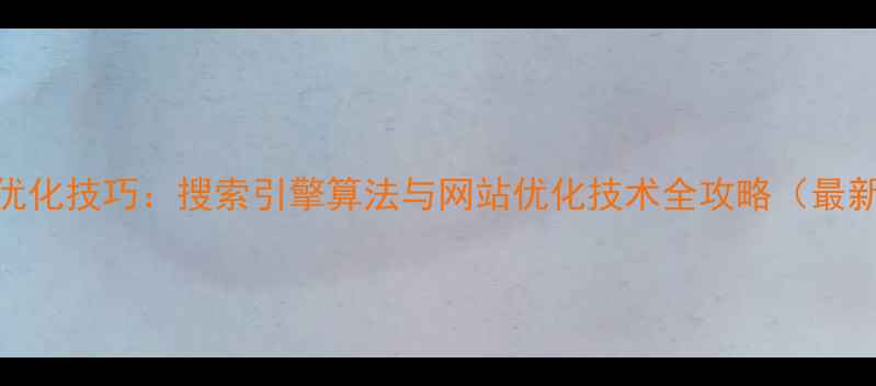 图片 百度SEO优化技巧：搜索引擎算法与网站优化技术全攻略（最新指南）2