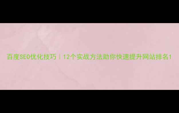 图片 百度SEO优化技巧｜12个实战方法助你快速提升网站排名1