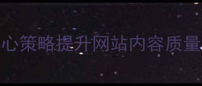 图片 百度SEO优化指南5大核心策略提升网站内容质量与搜索排名（实操全）