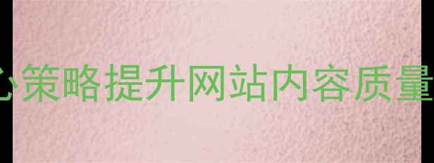 图片 百度SEO优化指南5大核心策略提升网站内容质量与搜索排名（实操全）2