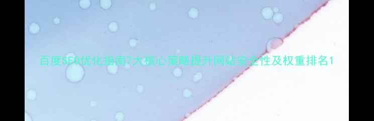 图片 百度SEO优化指南7大核心策略提升网站安全性及权重排名1