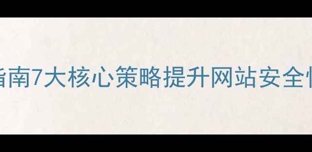 图片 百度SEO优化指南7大核心策略提升网站安全性及权重排名2