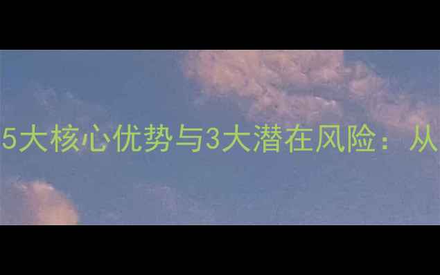 图片 百度SEO优化指南SEO推广的5大核心优势与3大潜在风险：从流量增长到成本控制的深度