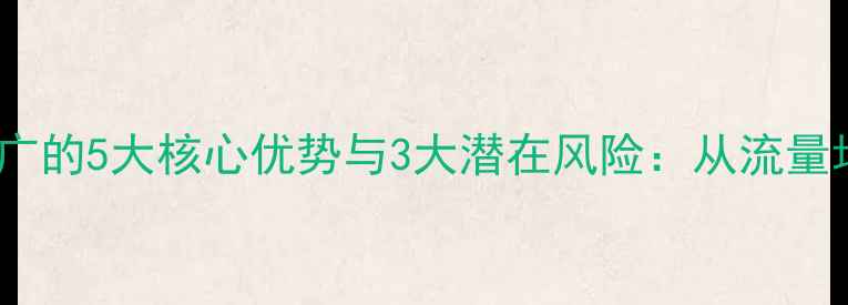图片 百度SEO优化指南SEO推广的5大核心优势与3大潜在风险：从流量增长到成本控制的深度1