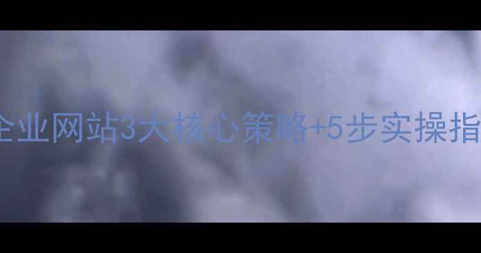 图片 百度SEO优化指南东台地区企业网站3大核心策略+5步实操指南（含本地流量提升案例）