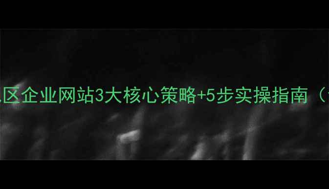 图片 百度SEO优化指南东台地区企业网站3大核心策略+5步实操指南（含本地流量提升案例）2