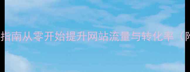 图片 百度SEO优化指南从零开始提升网站流量与转化率（附实战案例）