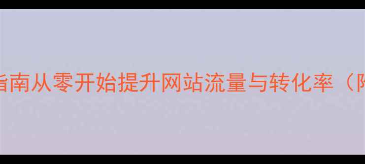 图片 百度SEO优化指南从零开始提升网站流量与转化率（附实战案例）2