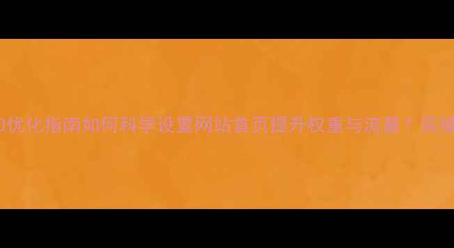 图片 百度SEO优化指南如何科学设置网站首页提升权重与流量？实操全攻略