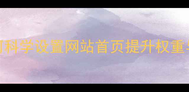 图片 百度SEO优化指南如何科学设置网站首页提升权重与流量？实操全攻略2