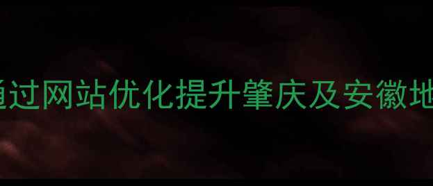图片 百度SEO优化指南如何通过网站优化提升肇庆及安徽地区企业排名？专业服务