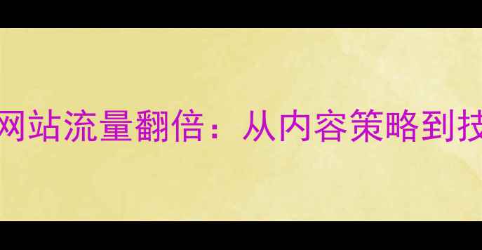 图片 百度SEO优化指南娱乐网站流量翻倍：从内容策略到技术升级的7大实战方案