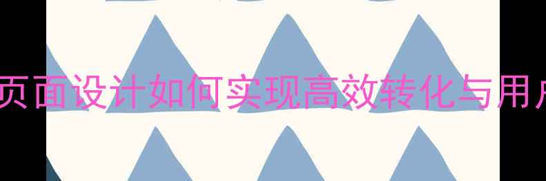 图片 百度SEO优化指南官网页面设计如何实现高效转化与用户留存？5大核心策略1